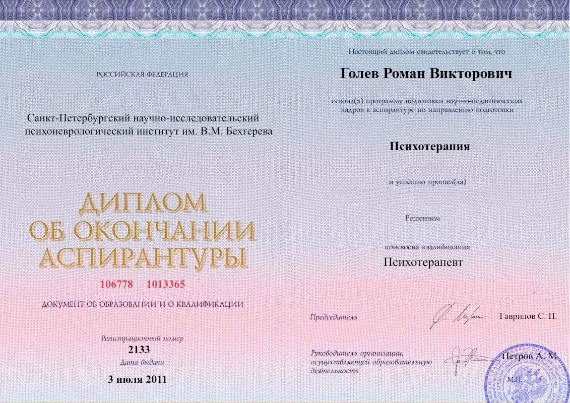 Диплом об окончании аспирантуры Голевым Романом Викторовичем наркологическая клиника в Ханской Наше Здоровье